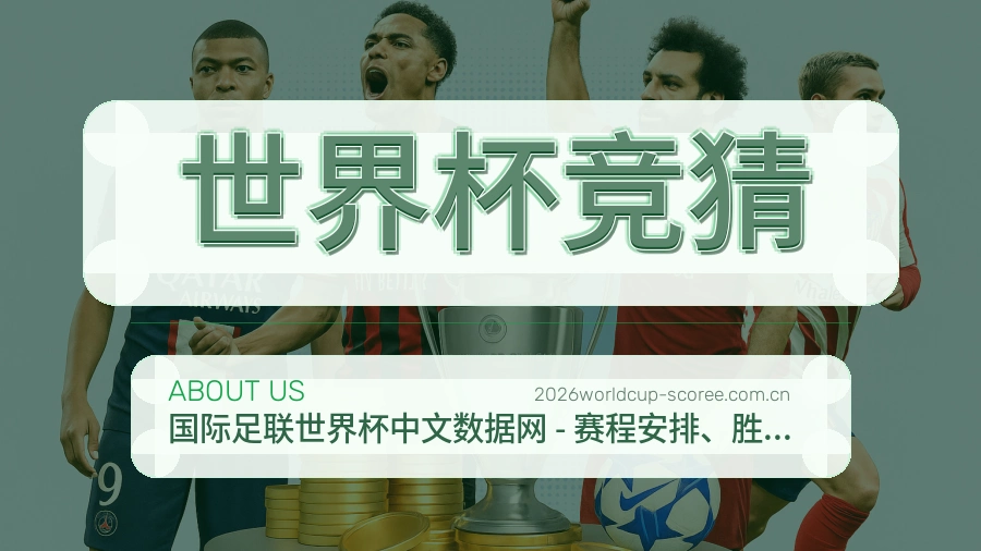 世界杯竞猜赛事直播入口介绍