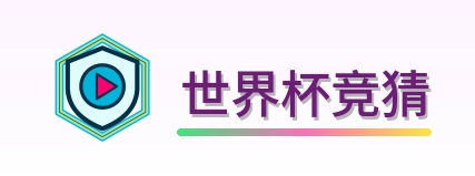 世界杯竞猜 Logo